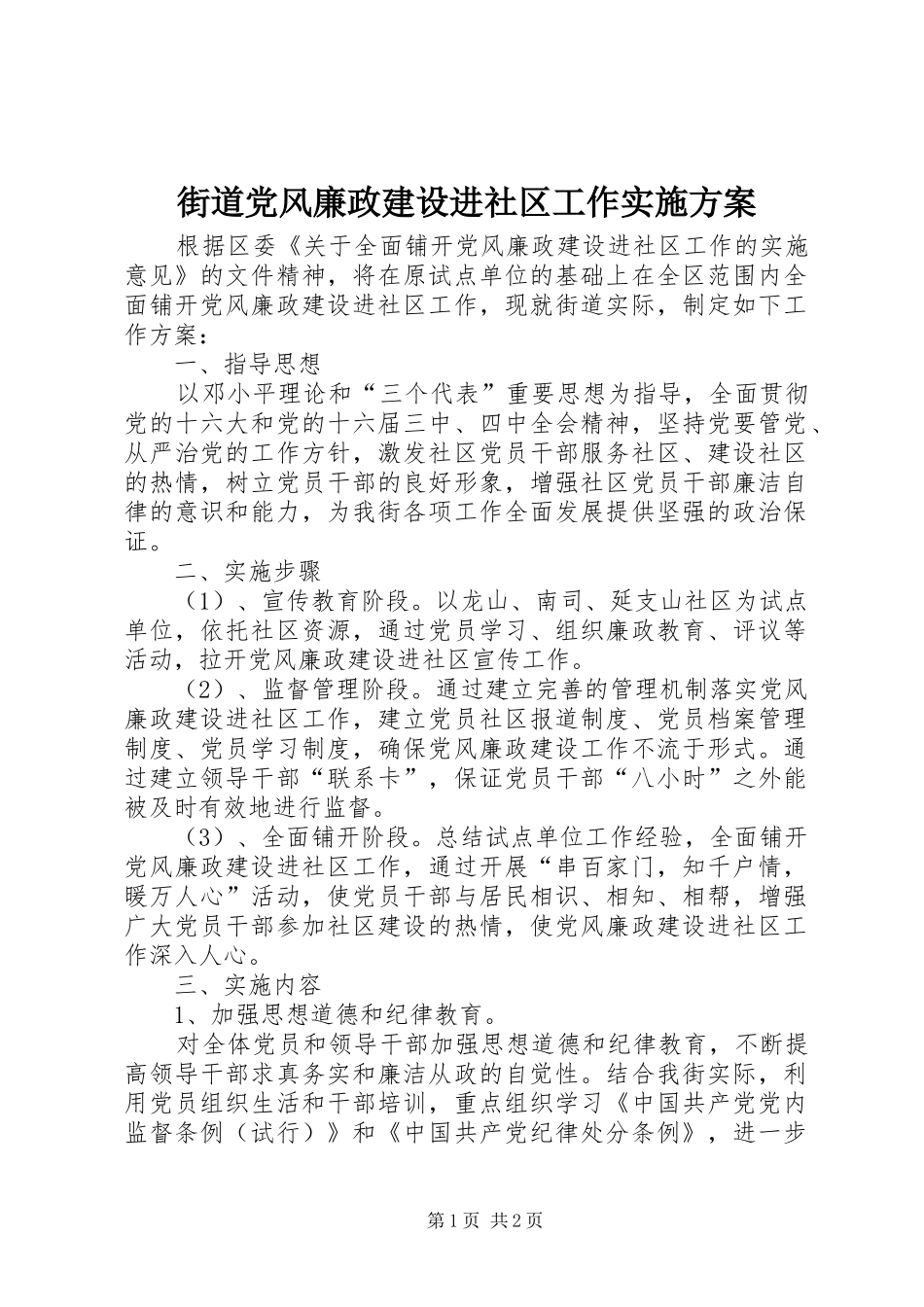 街道党风廉政建设进社区工作方案_第1页