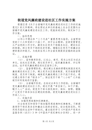街道党风廉政建设进社区工作方案