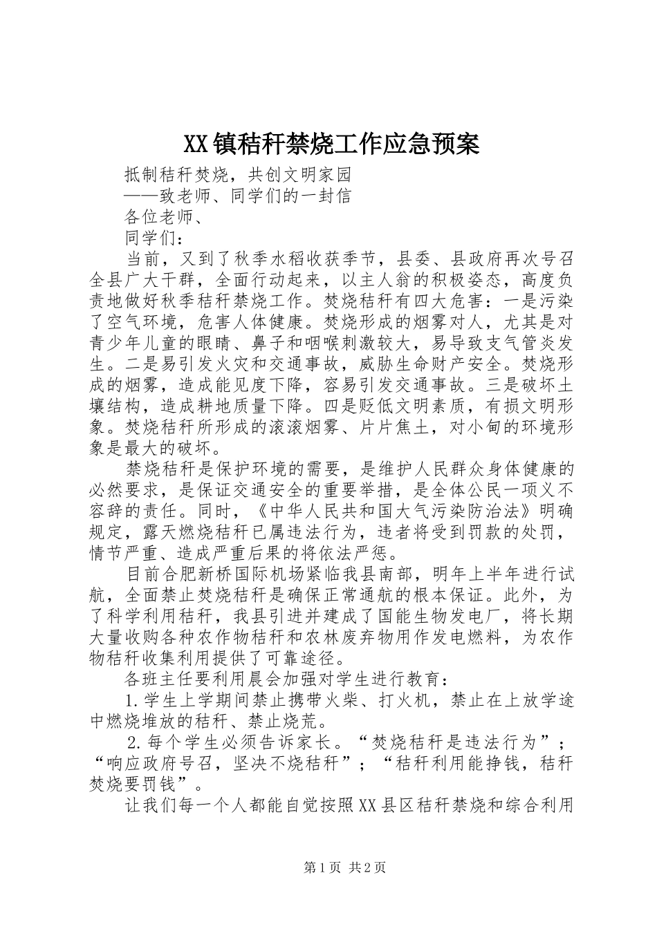 XX镇秸秆禁烧工作应急处理预案_第1页