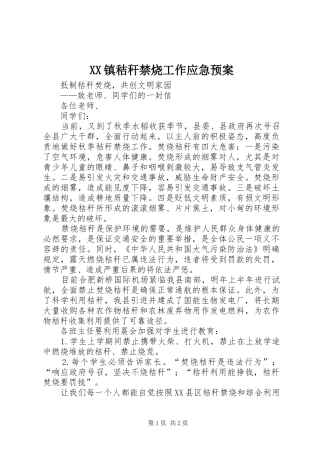 XX镇秸秆禁烧工作应急处理预案