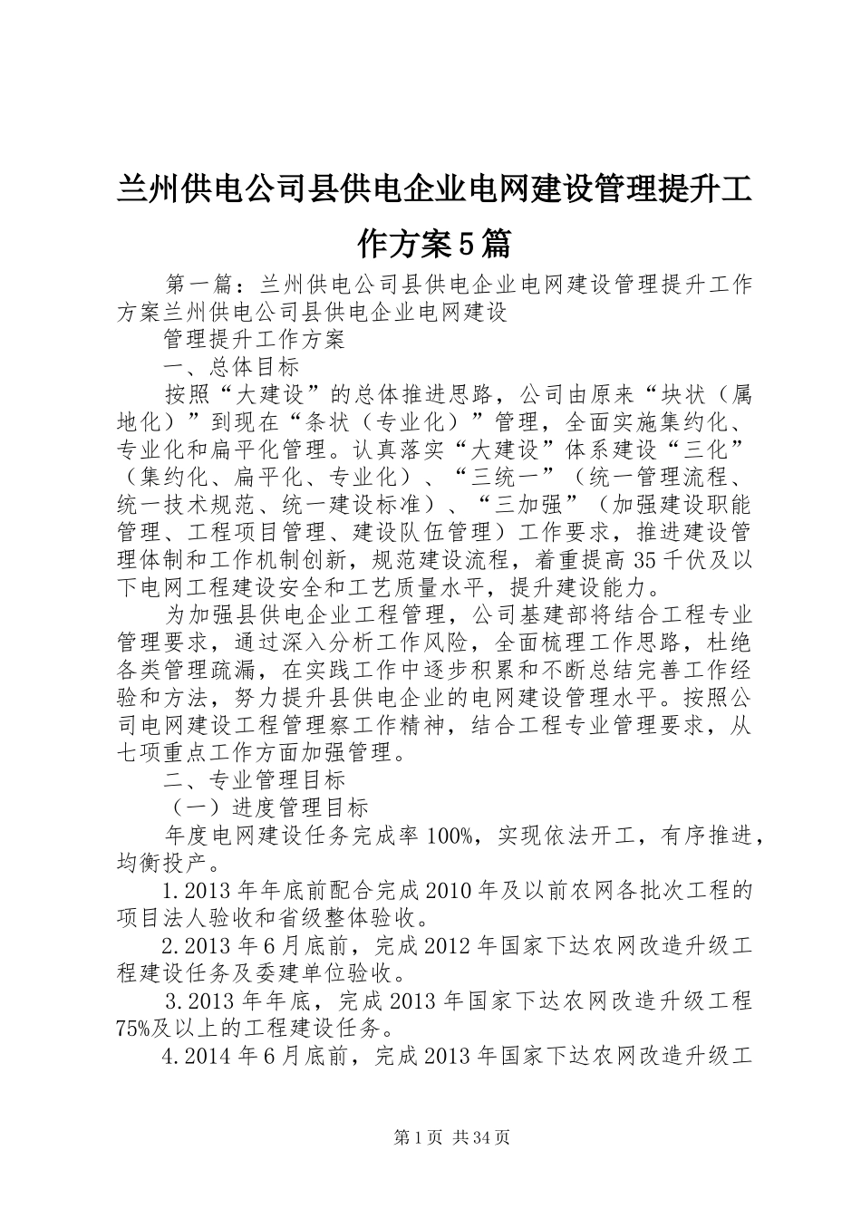兰州供电公司县供电企业电网建设管理提升工作实施方案5篇_第1页