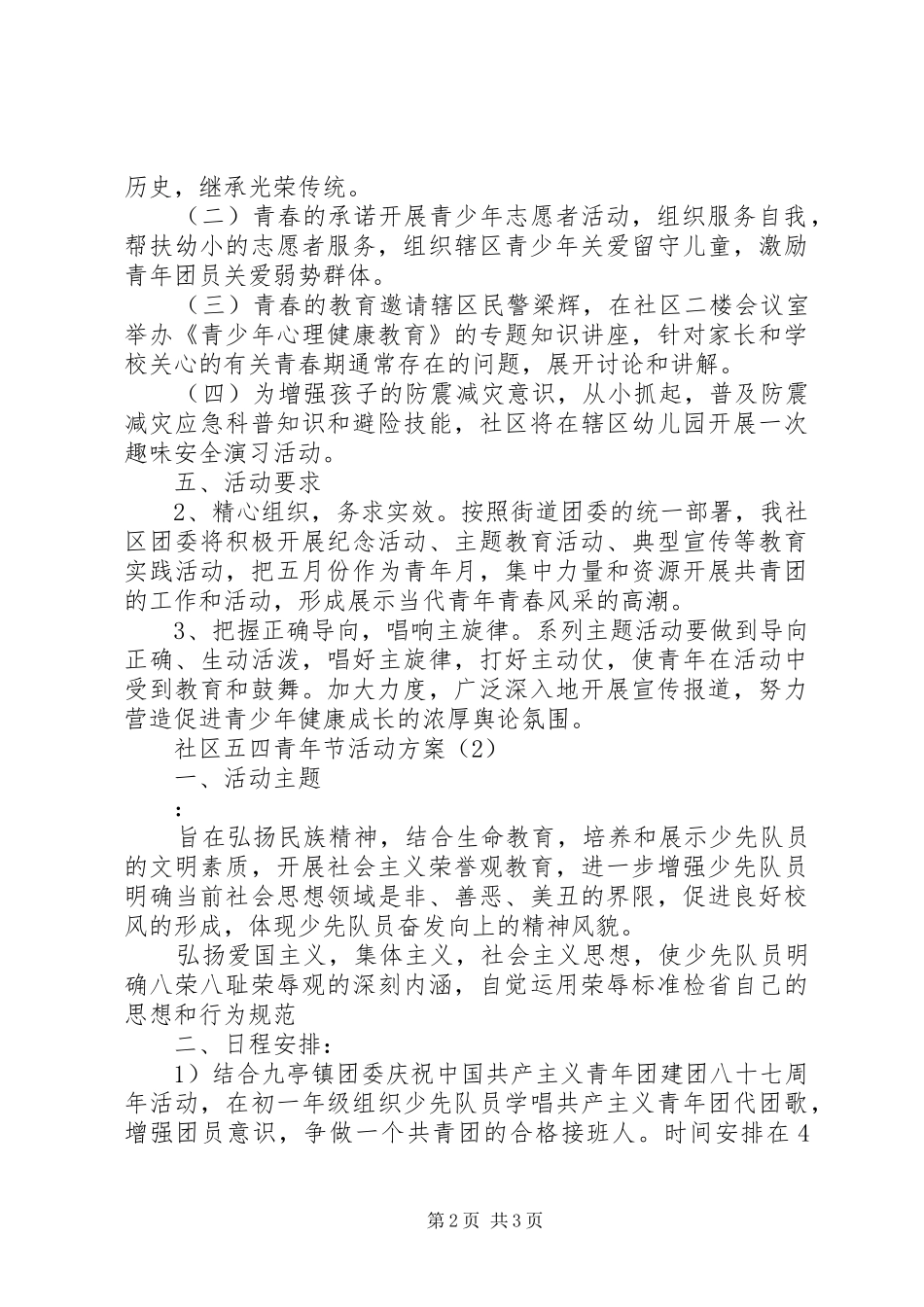 社区五四青年节活动实施方案_第2页