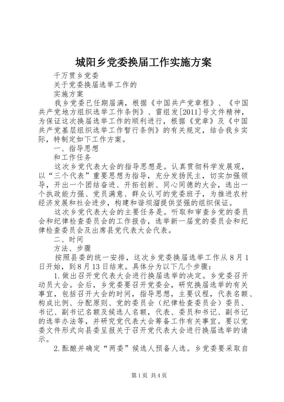 城阳乡党委换届工作方案_第1页