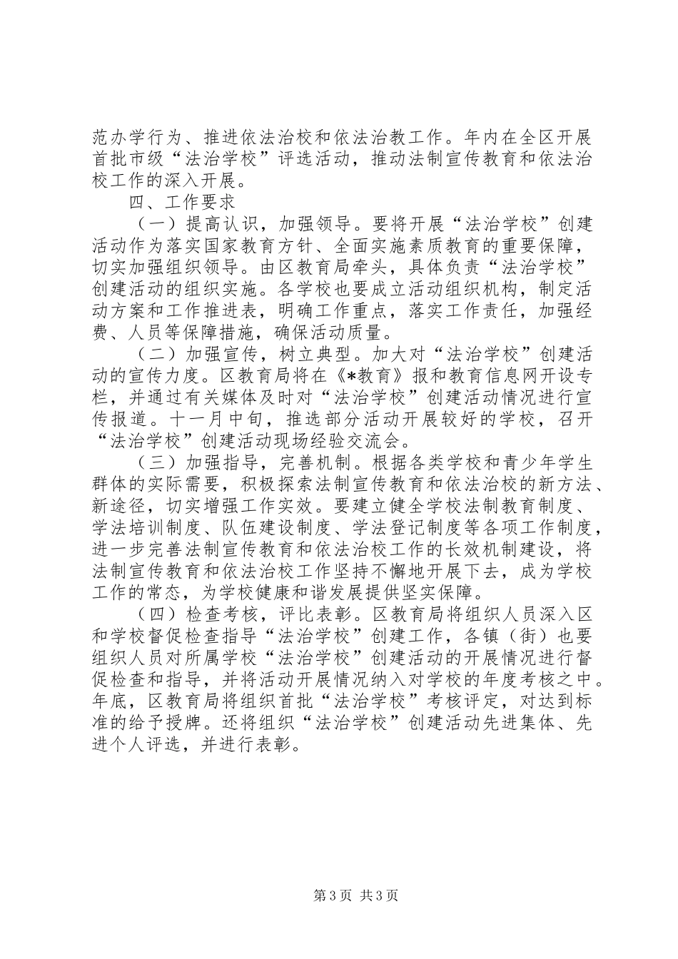 学校创建活动实施方案_第3页