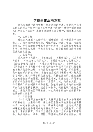 学校创建活动实施方案
