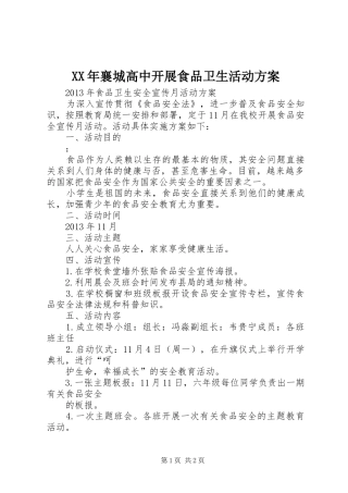 XX年襄城高中开展食品卫生活动实施方案