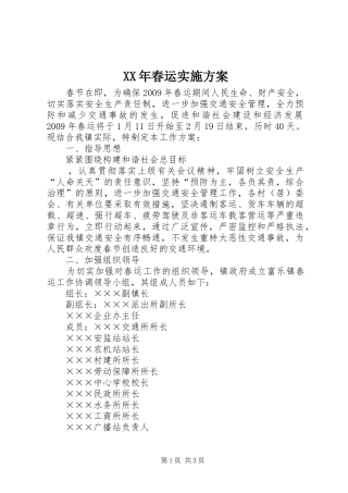 XX年春运方案