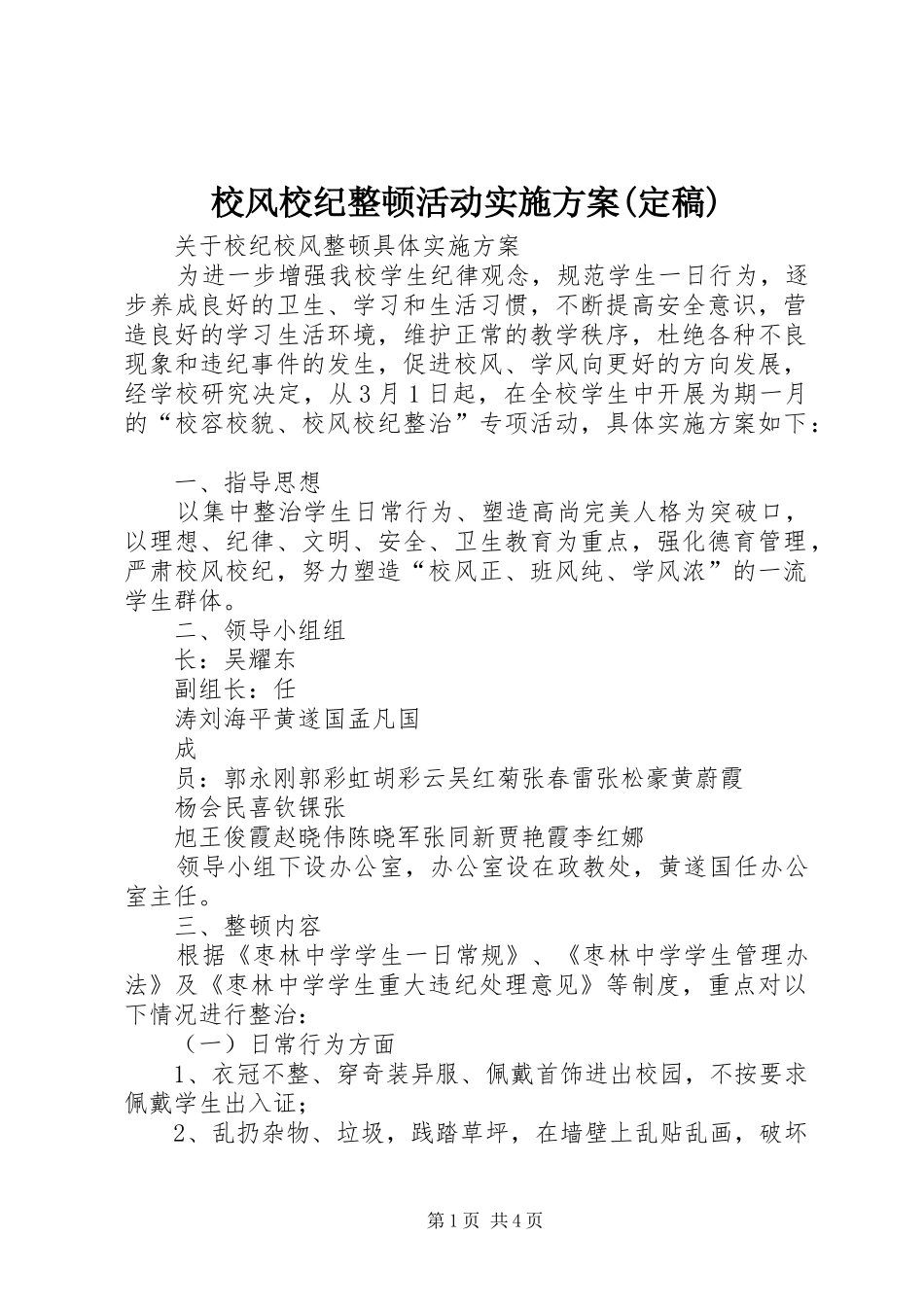 校风校纪整顿活动方案(定稿)_第1页