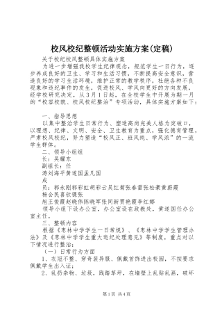 校风校纪整顿活动方案(定稿)