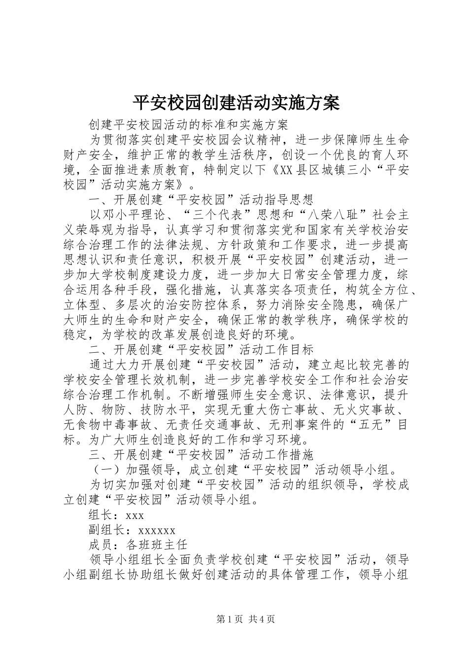 平安校园创建活动方案_第1页