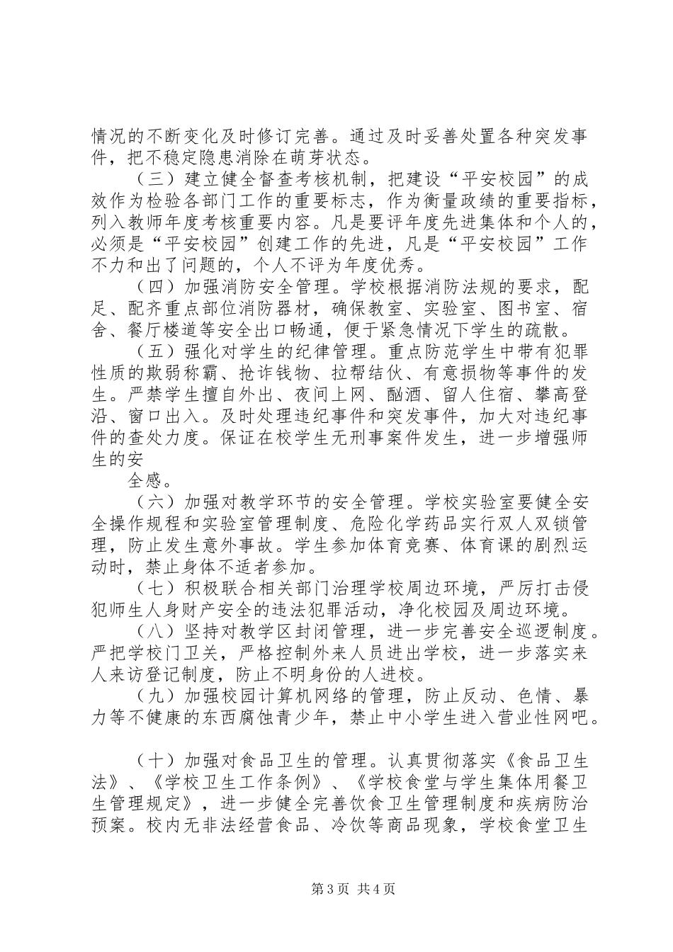 平安校园创建活动方案_第3页