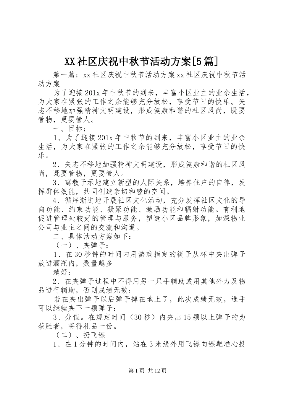 XX社区庆祝中秋节活动实施方案[5篇]_第1页