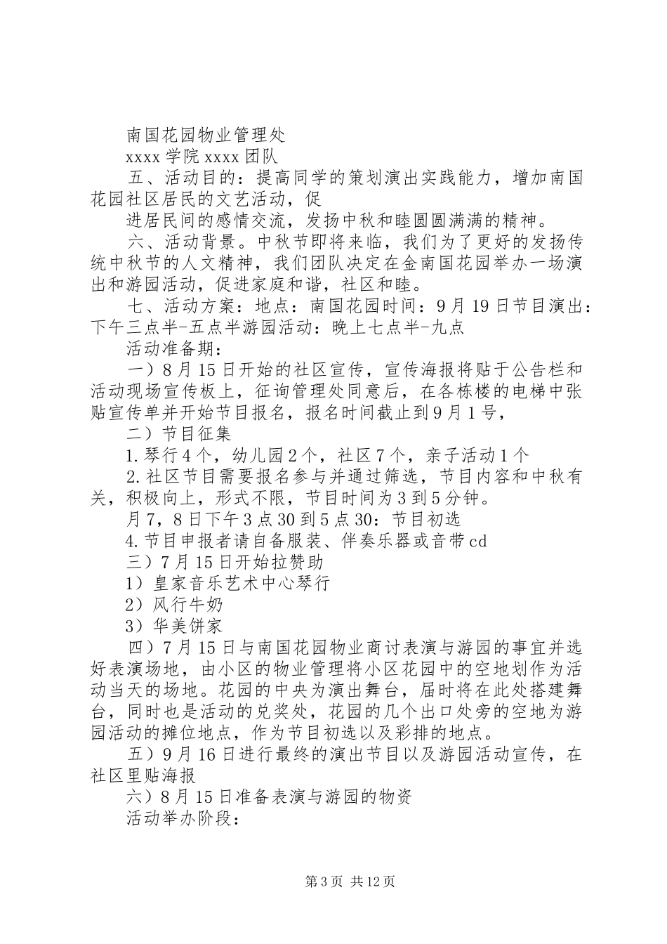 XX社区庆祝中秋节活动实施方案[5篇]_第3页