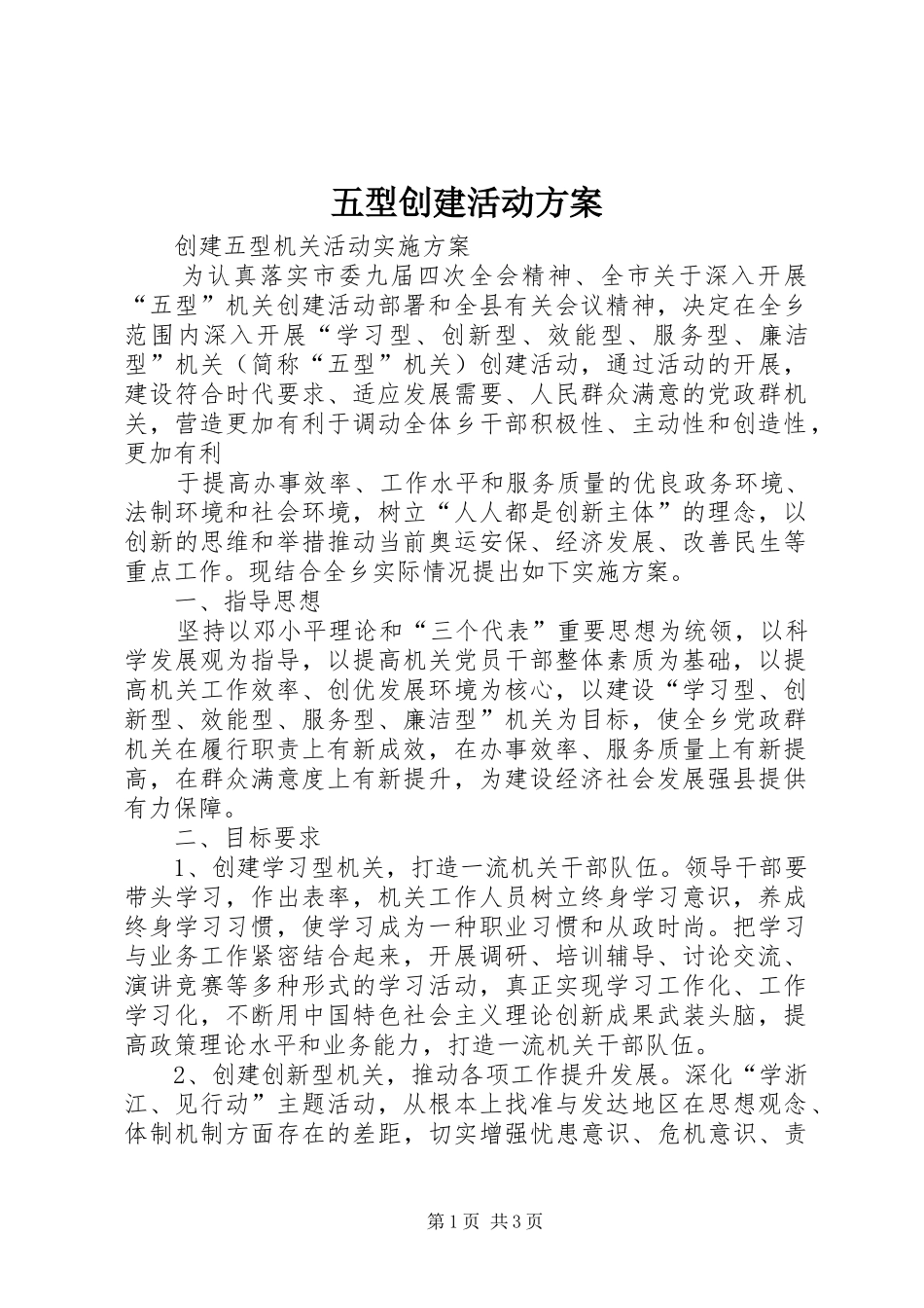 五型创建活动实施方案_第1页