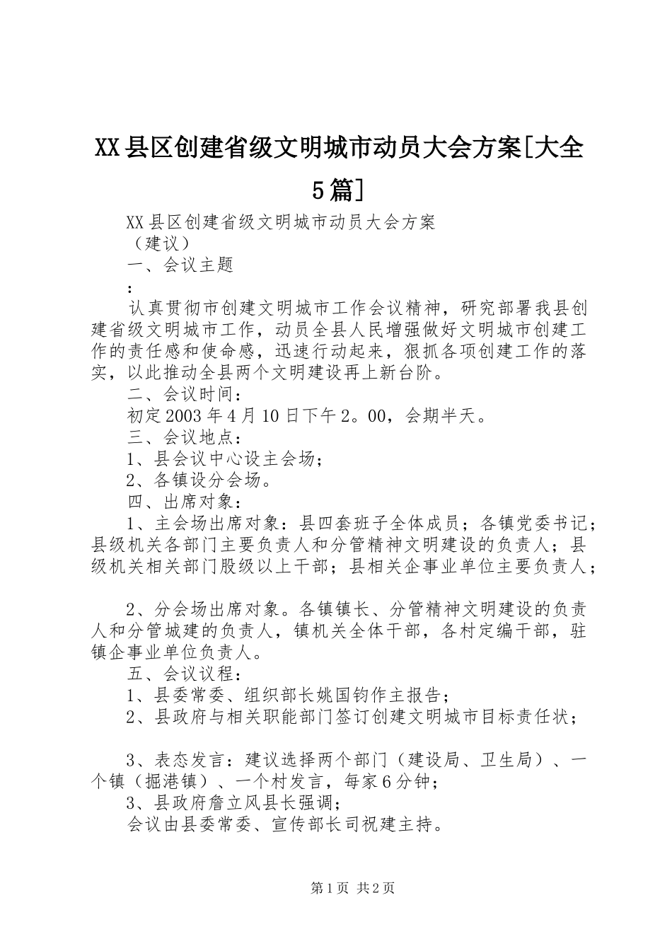 XX县区创建省级文明城市动员大会实施方案[大全5篇]_第1页