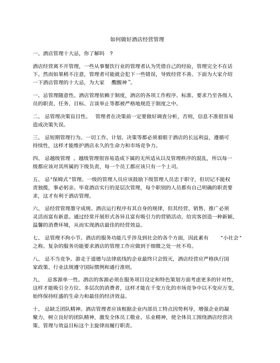 如何做好酒店经营管理_第1页