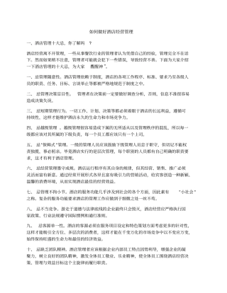 如何做好酒店经营管理