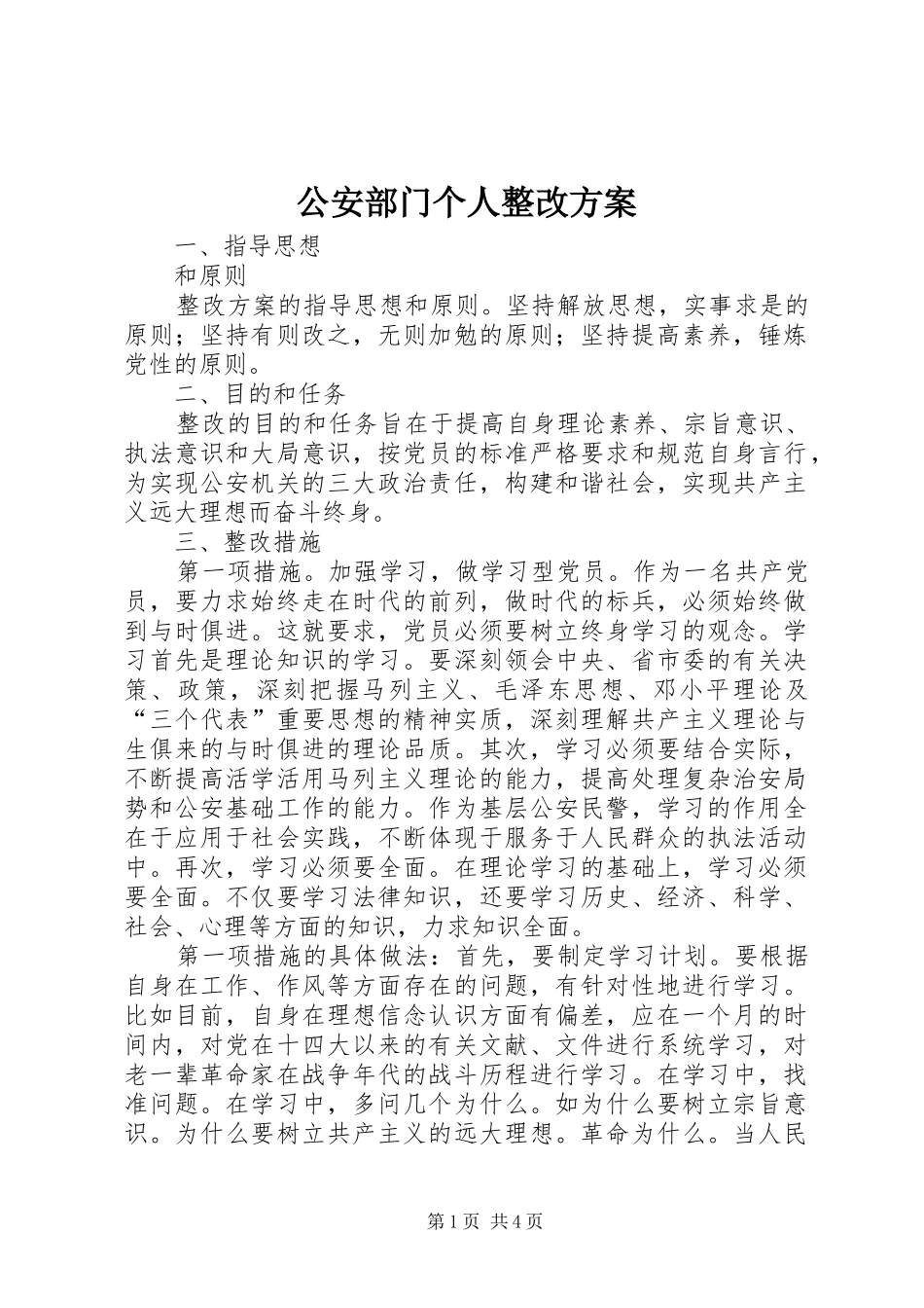 公安部门个人整改实施方案_第1页
