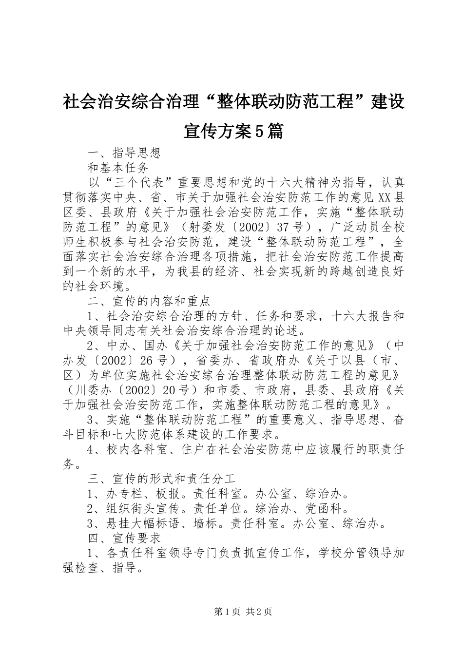 社会治安综合治理“整体联动防范工程”建设宣传实施方案5篇_第1页