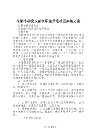 法泗小学党支部在职党员进社区方案