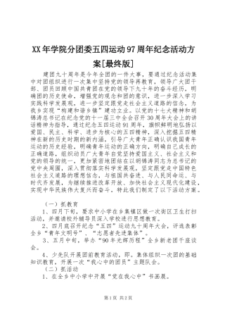 XX年学院分团委五四运动97周年纪念活动实施方案[最终版]