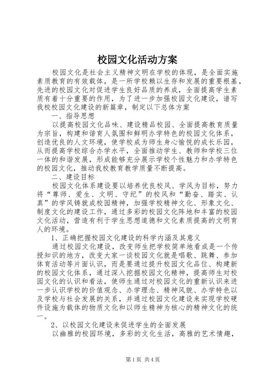 校园文化活动实施方案_第1页
