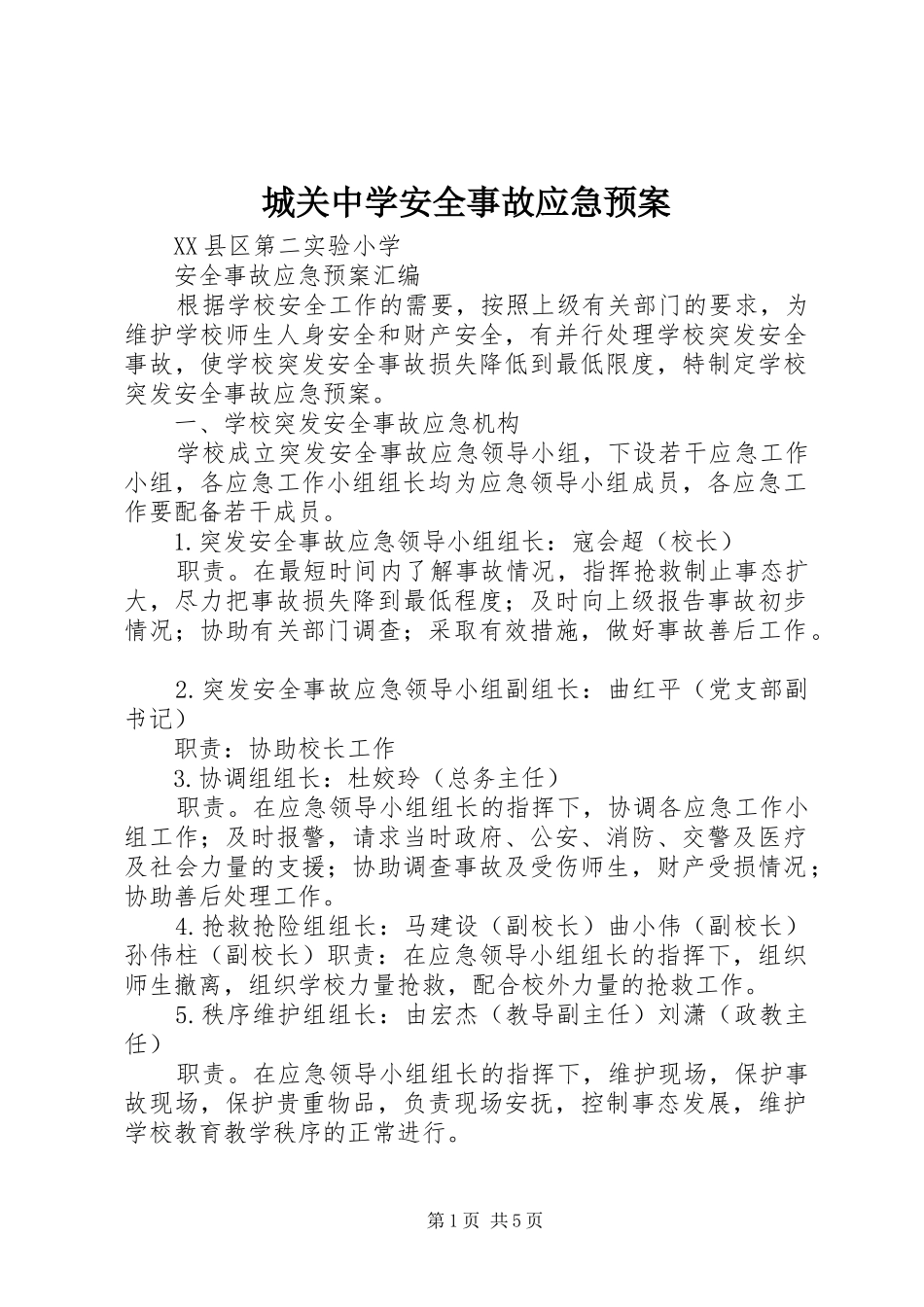 城关中学安全事故应急处理预案_第1页