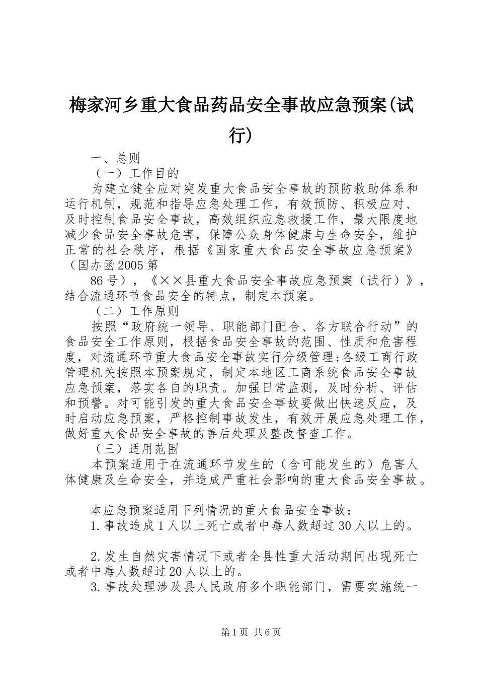 梅家河乡重大食品药品安全事故应急处理预案(试行)_第1页