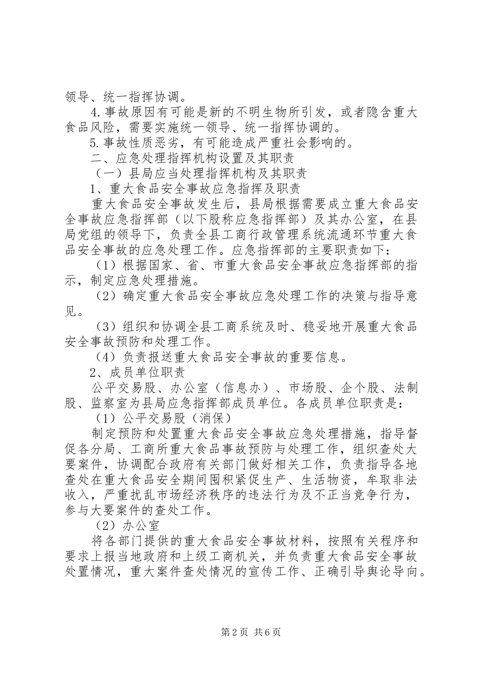 梅家河乡重大食品药品安全事故应急处理预案(试行)_第2页