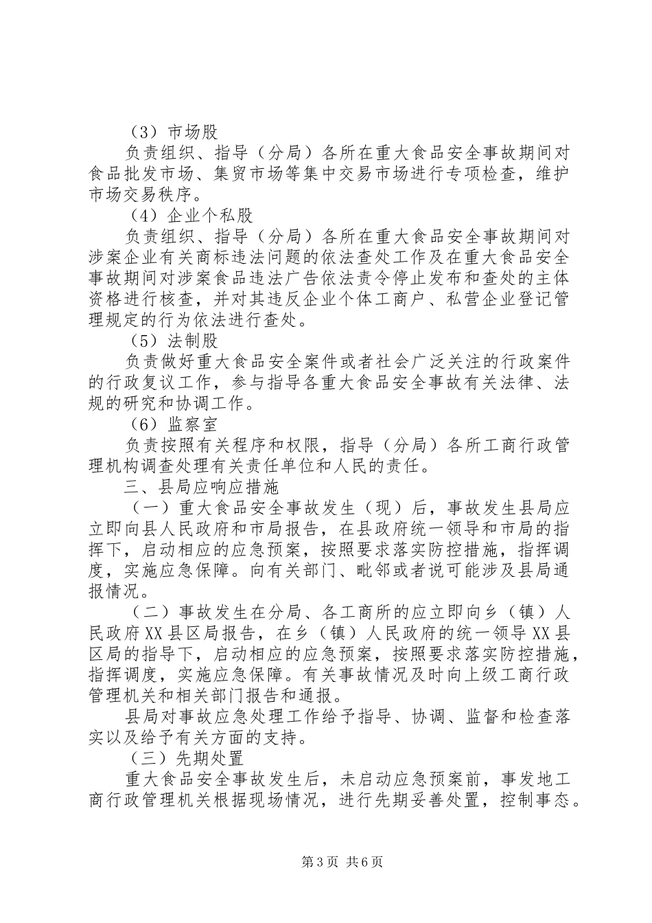 梅家河乡重大食品药品安全事故应急处理预案(试行)_第3页