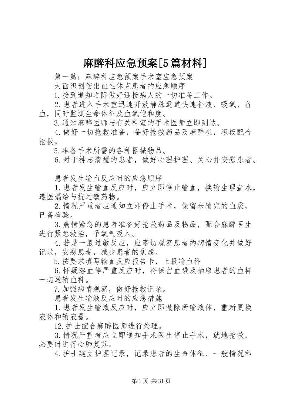 麻醉科应急处理预案[5篇材料]_第1页