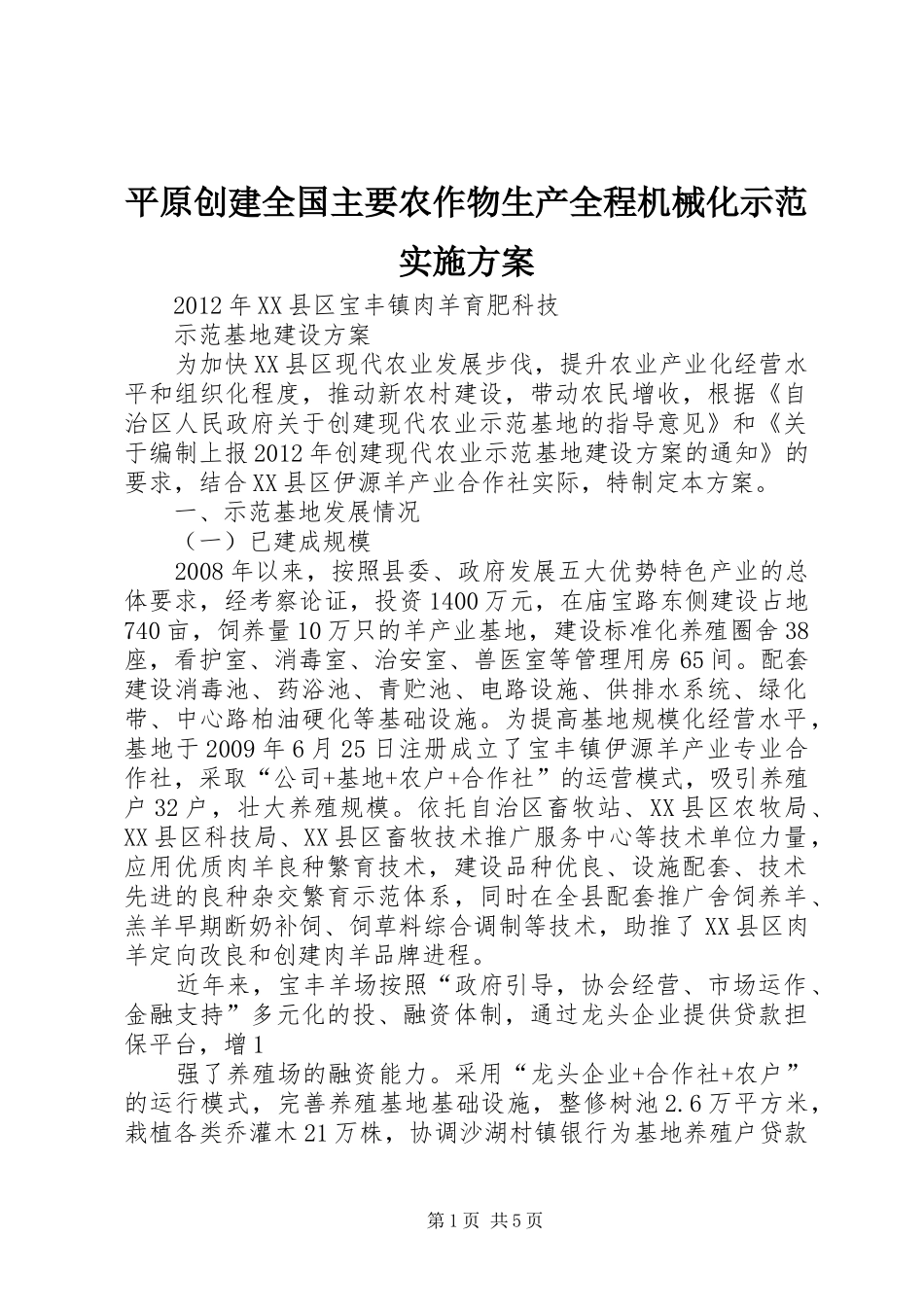 平原创建全国主要农作物生产全程机械化示范方案_第1页