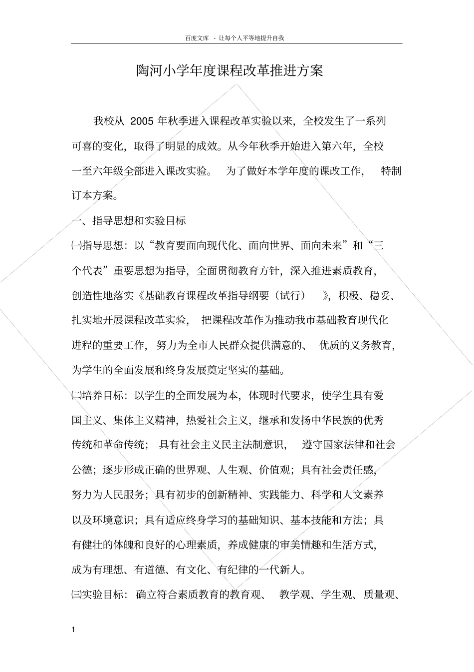 小学年度课程改革推进方案_第1页