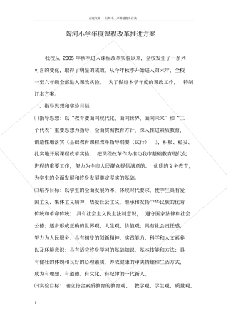 小学年度课程改革推进方案