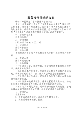 服务接待日活动实施方案