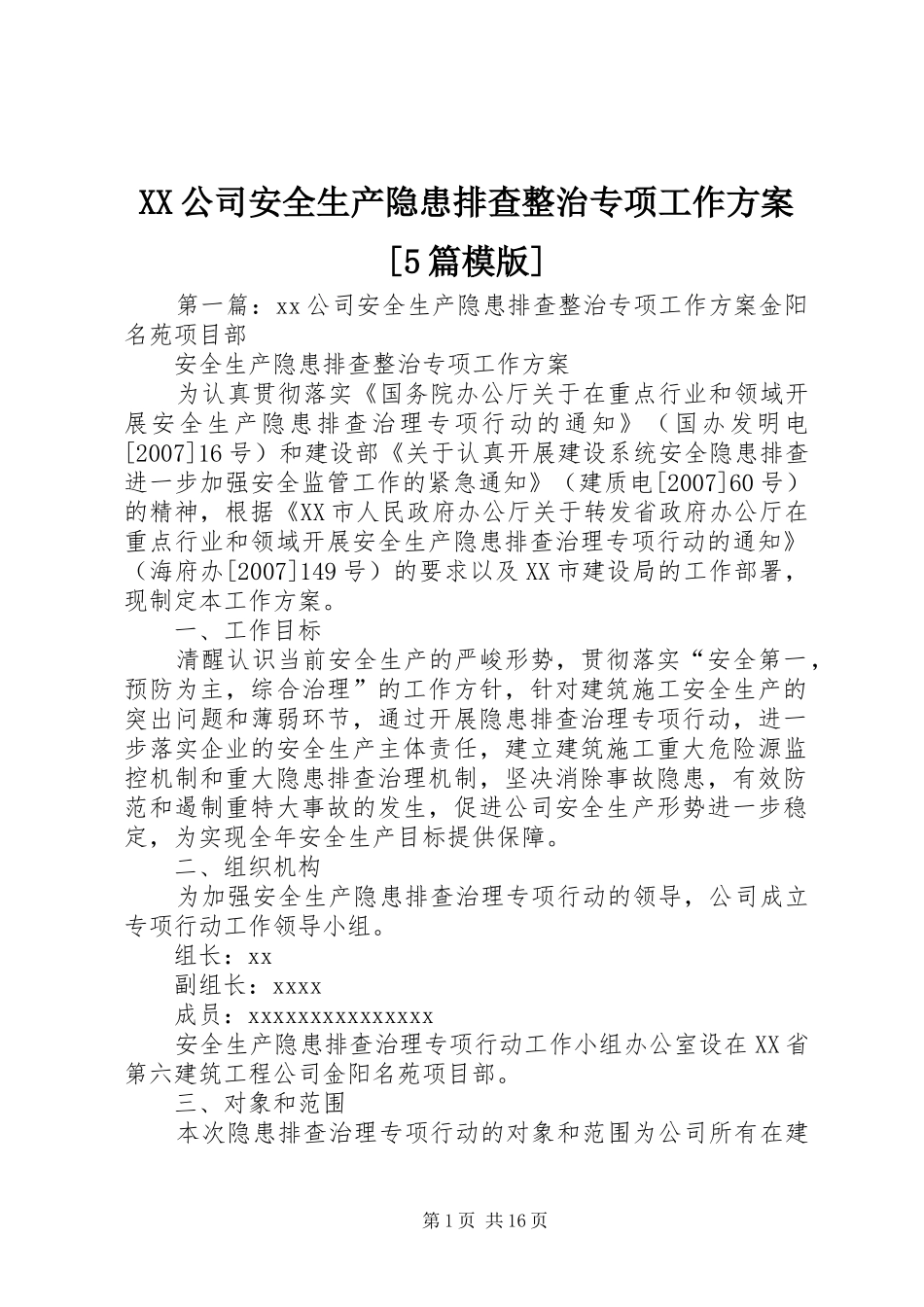 XX公司安全生产隐患排查整治专项工作实施方案[5篇模版]_第1页