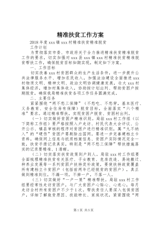 精准扶贫工作实施方案