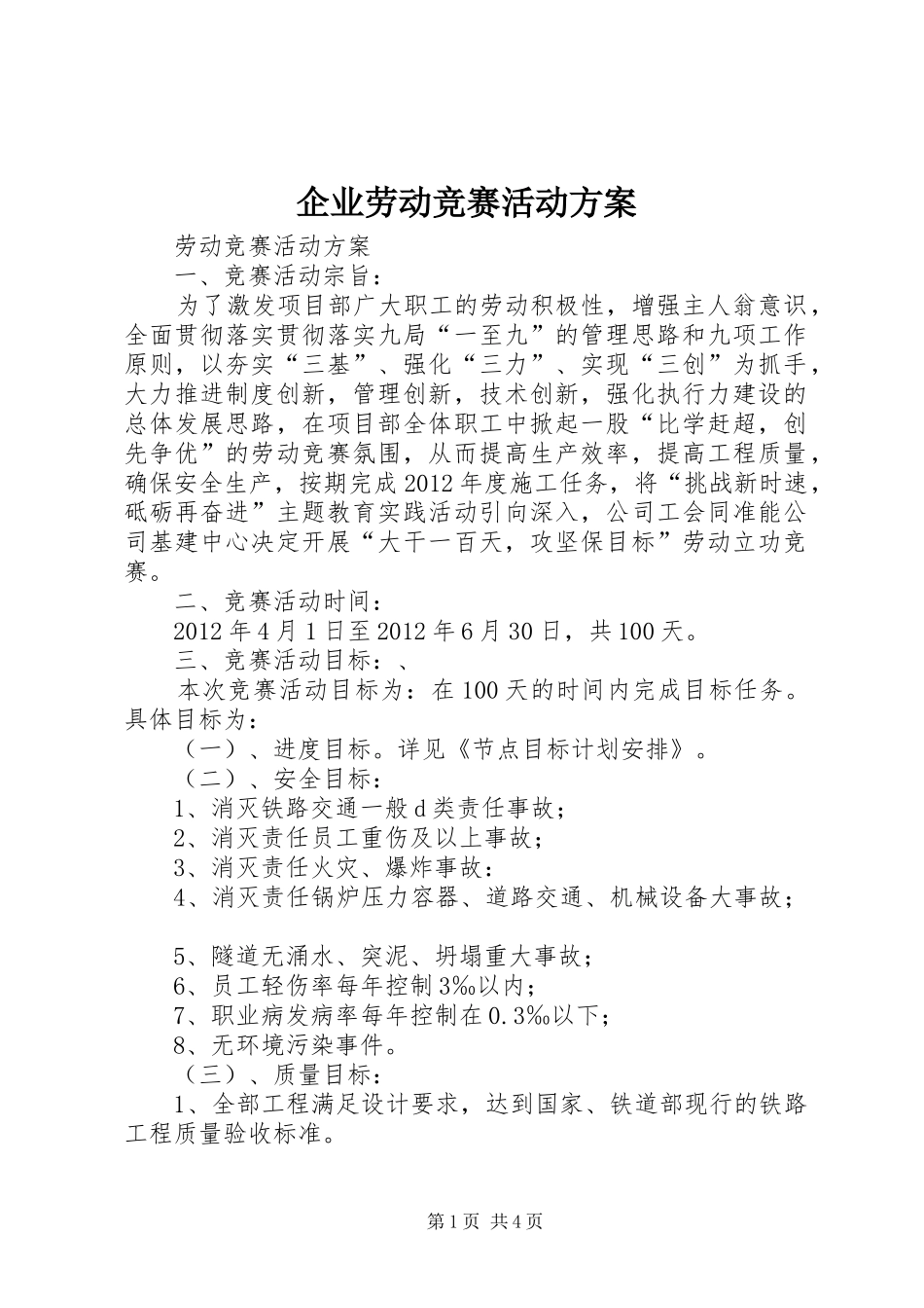 企业劳动竞赛活动实施方案_第1页