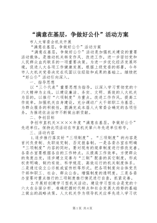 “满意在基层，争做好公仆”活动实施方案