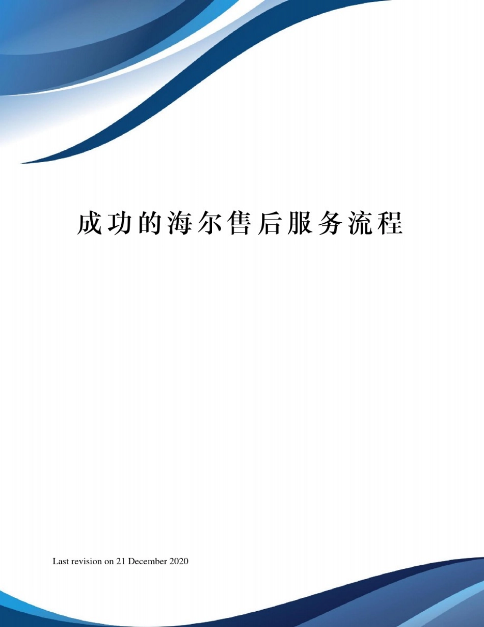 成功的海尔售后服务流程_第1页