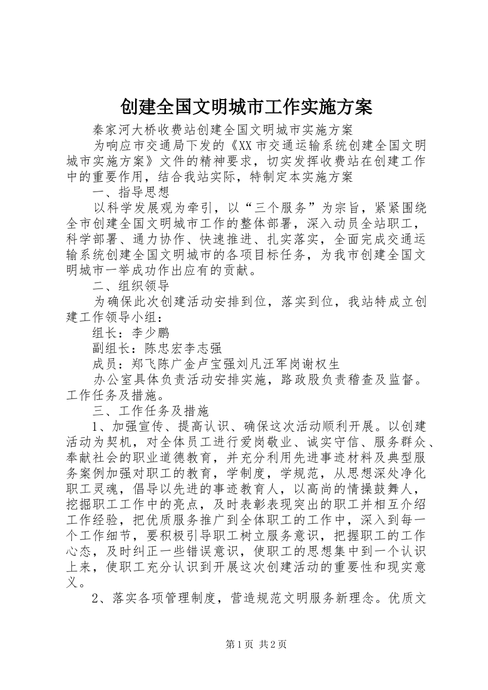 创建全国文明城市工作方案_第1页