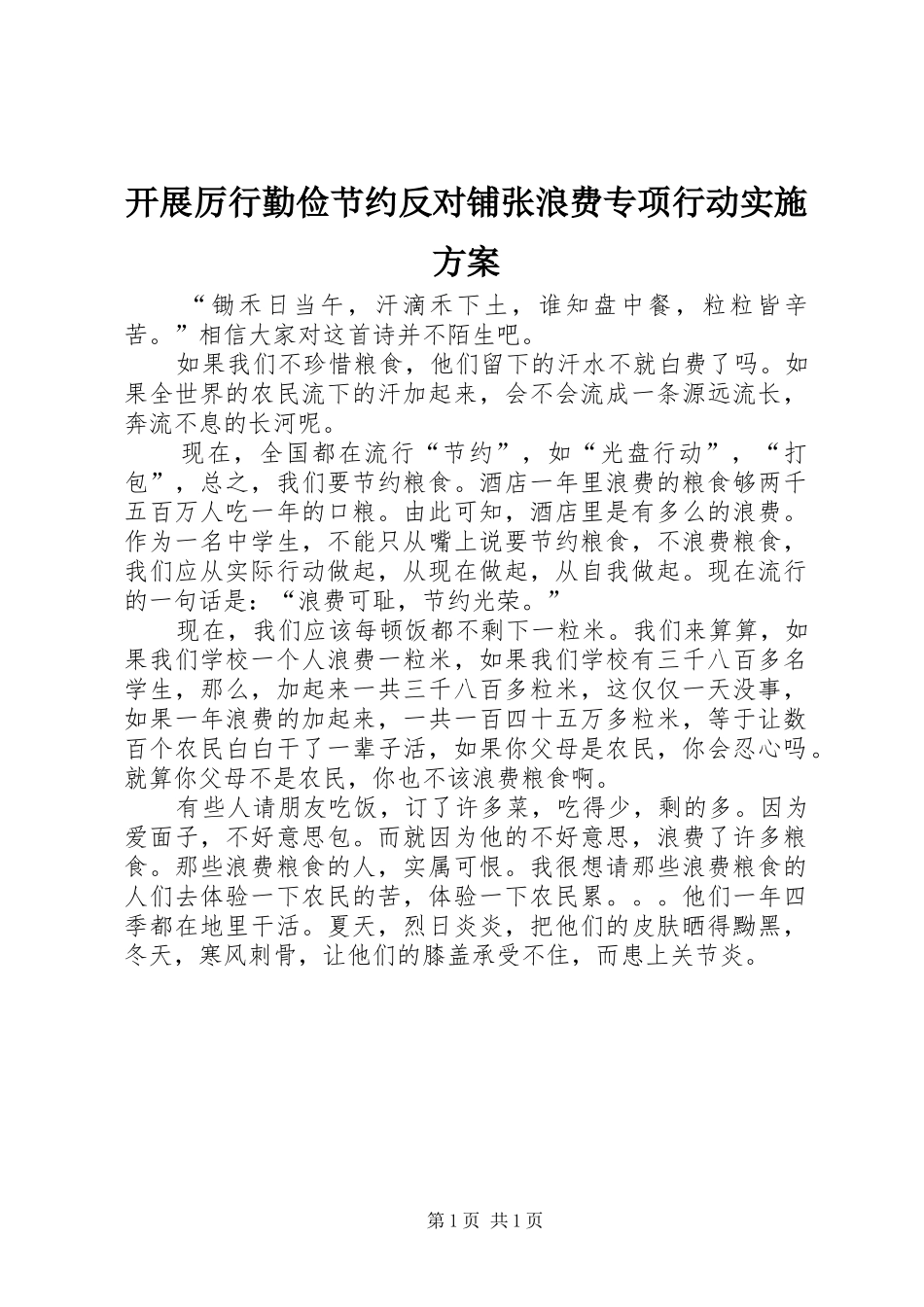 开展厉行勤俭节约反对铺张浪费专项行动方案_第1页