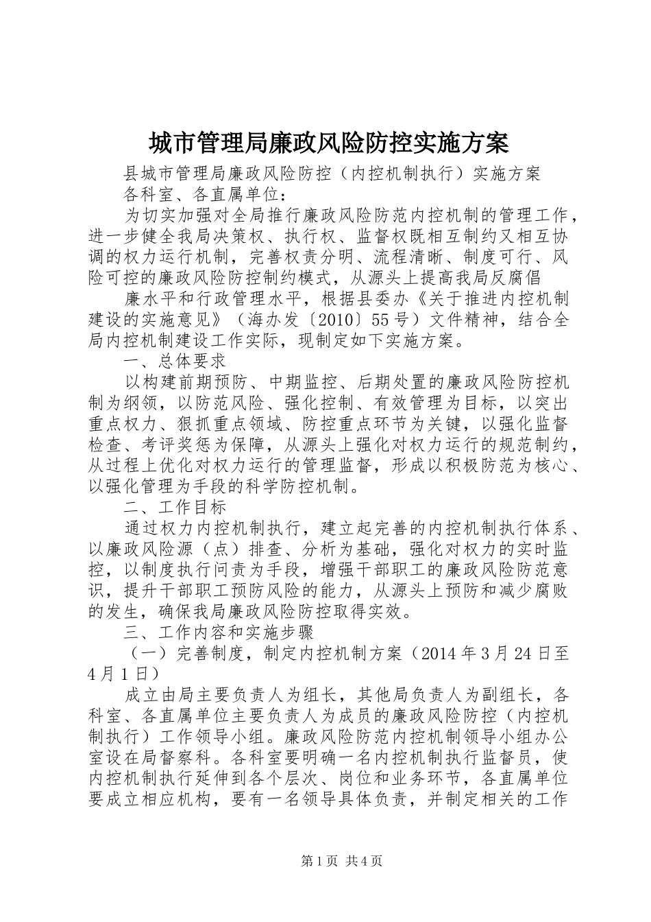 城市管理局廉政风险防控方案_第1页