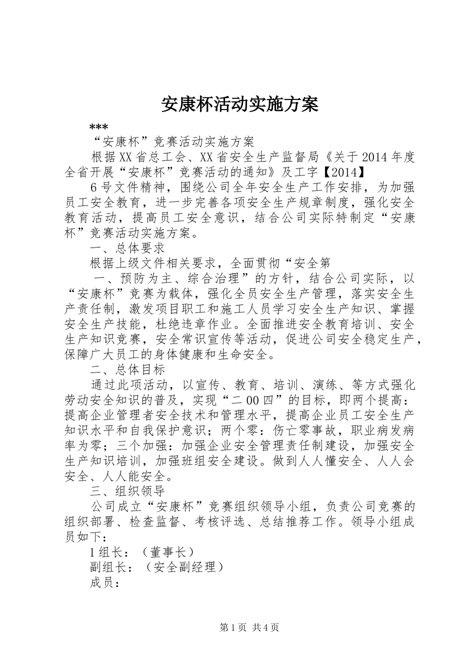 安康杯活动方案_第1页