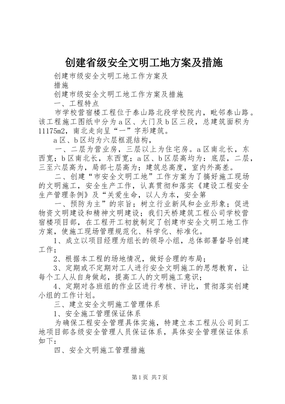 创建省级安全文明工地实施方案及措施_第1页