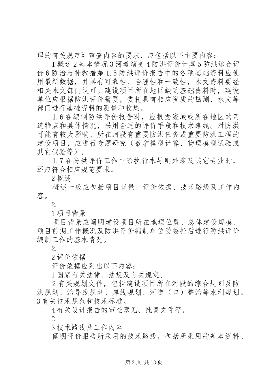 涉河建设实施方案及防洪评价报告编制资质要求[5篇模版] (5)_第2页