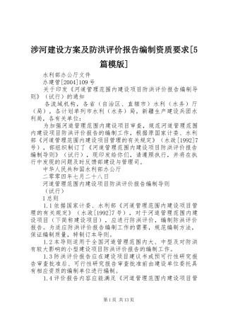 涉河建设实施方案及防洪评价报告编制资质要求[5篇模版] (5)