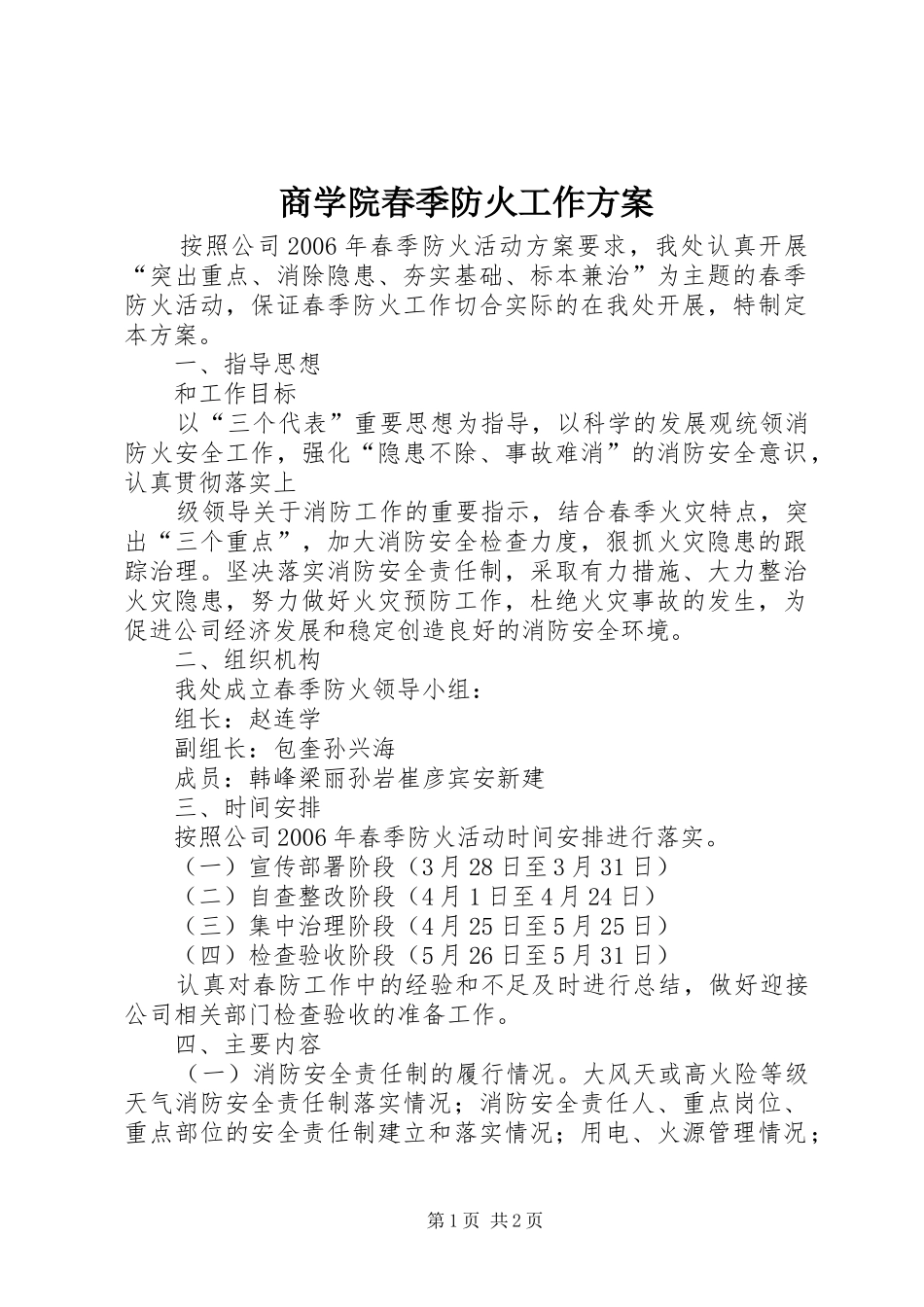 商学院春季防火工作实施方案_第1页