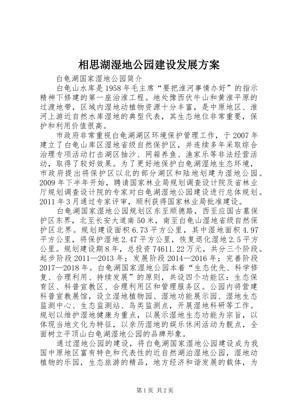 相思湖湿地公园建设发展实施方案_第1页