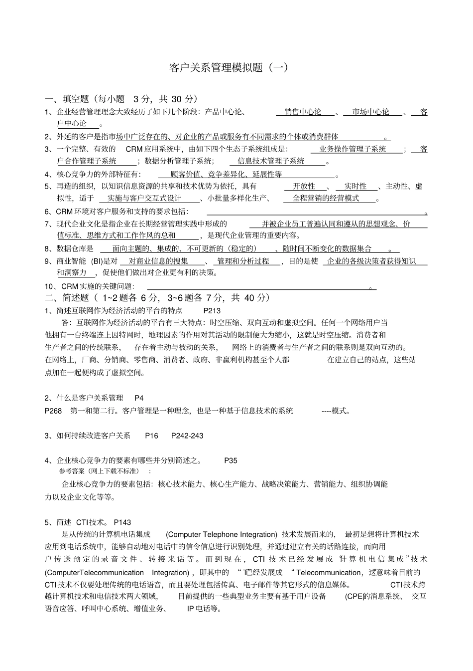 市场营销第四学期《客户关系管理》模拟题及答案_第1页